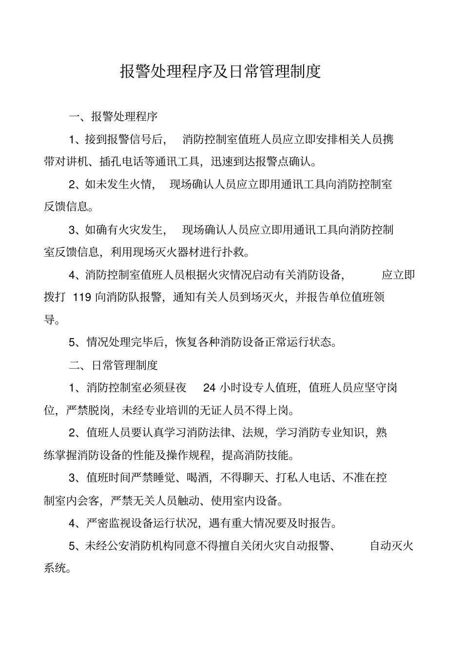 消防控制室值班记录制式表格_第3页