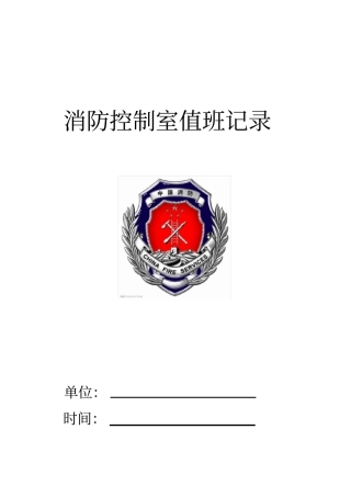 消防控制室值班记录制式表格