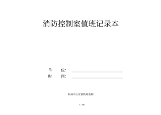 消防控制室值班记录本