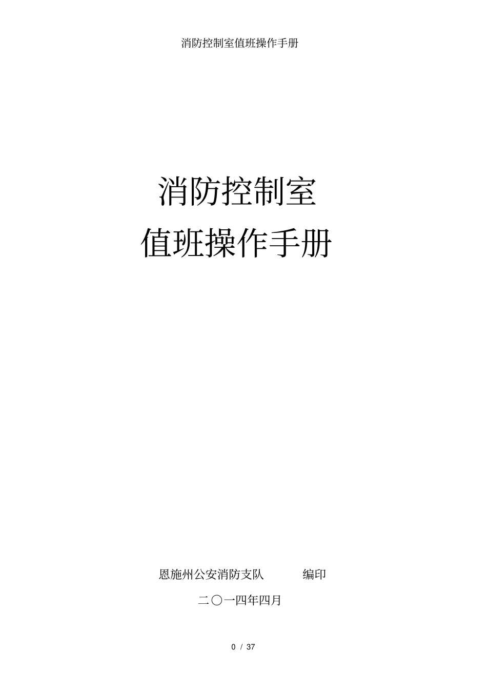 消防控制室值班操作手册_第1页