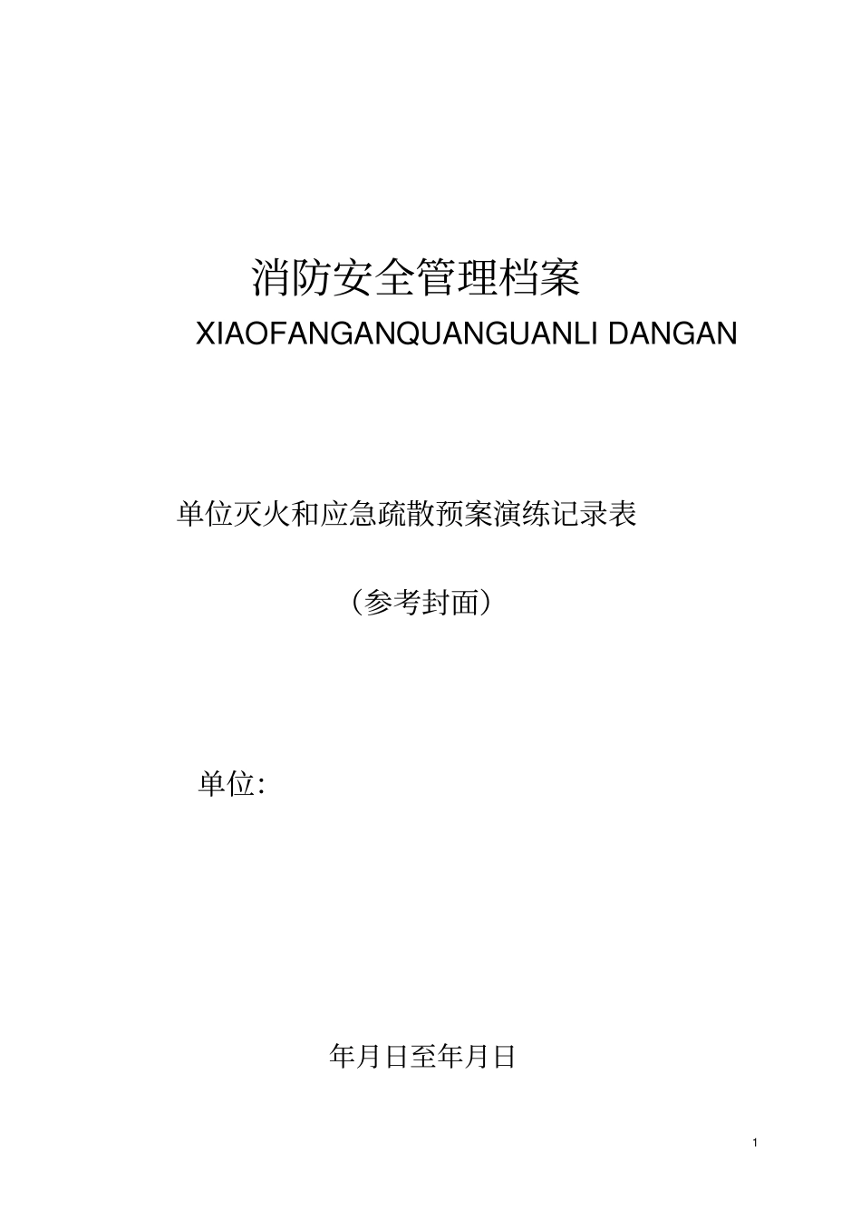 消防控制室检查表格_第1页