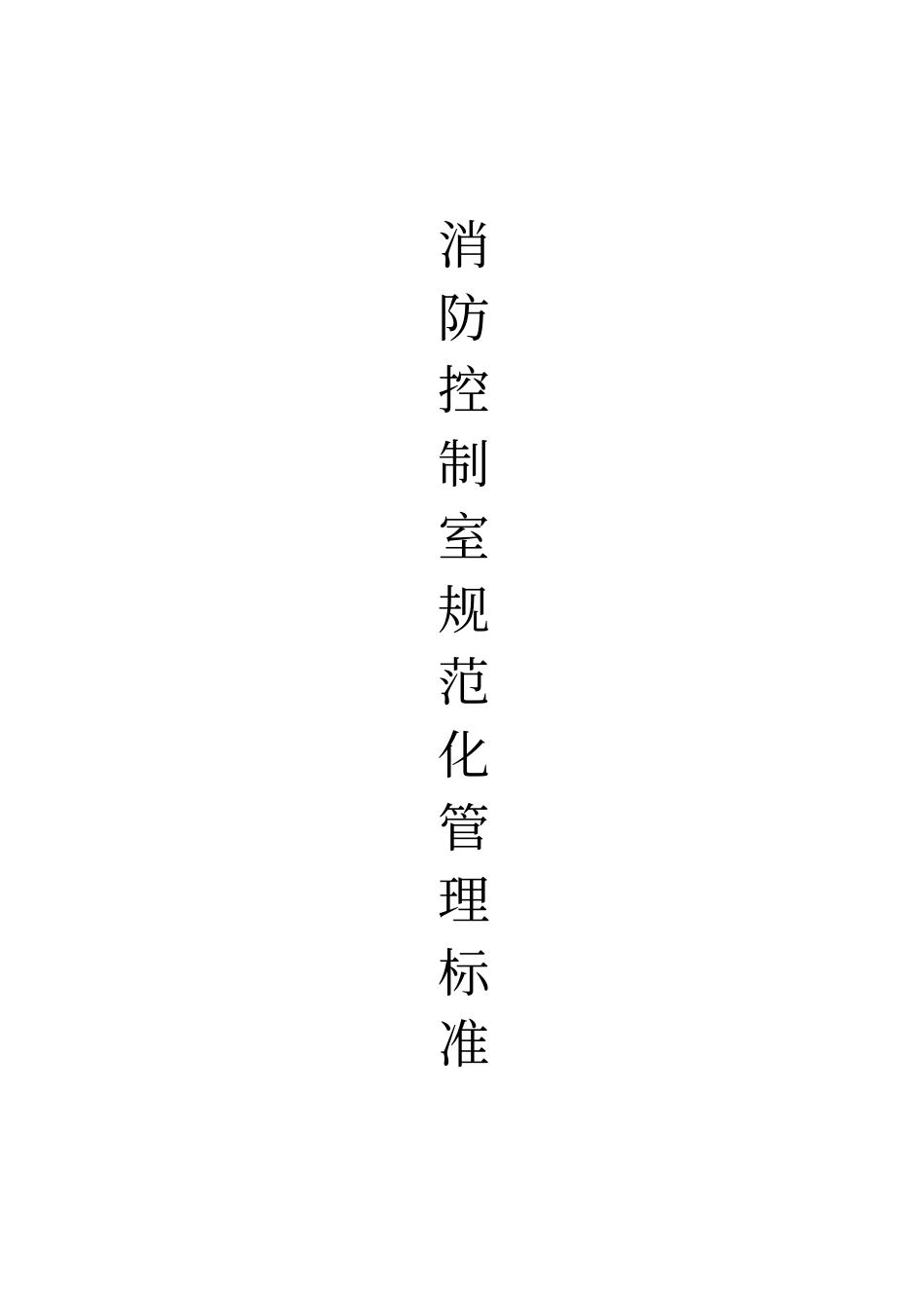 消防控制室操作流程_第1页