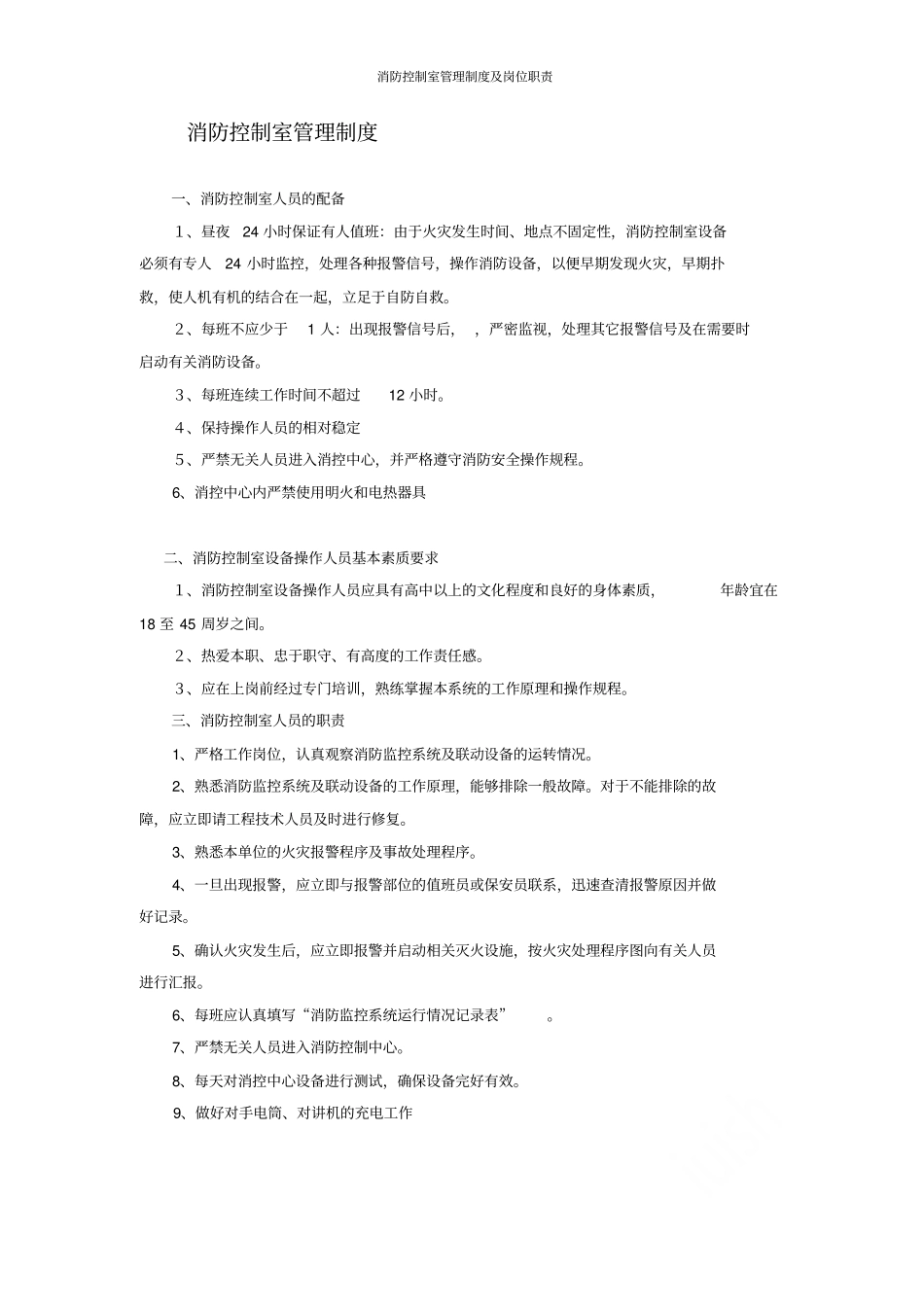 消防控制室管理制度及岗位职责_第1页