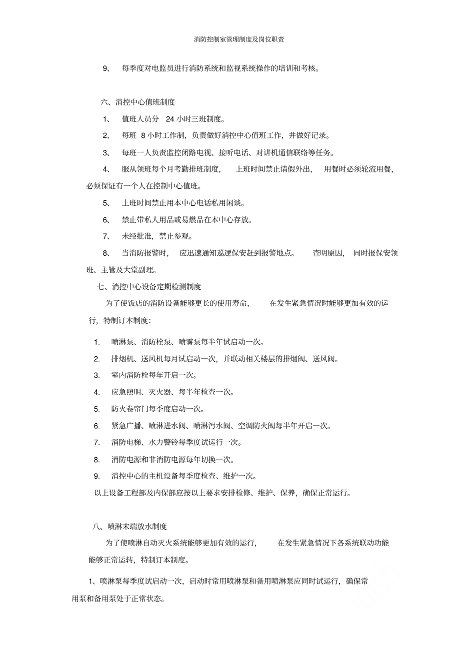 消防控制室管理制度及岗位职责_第3页