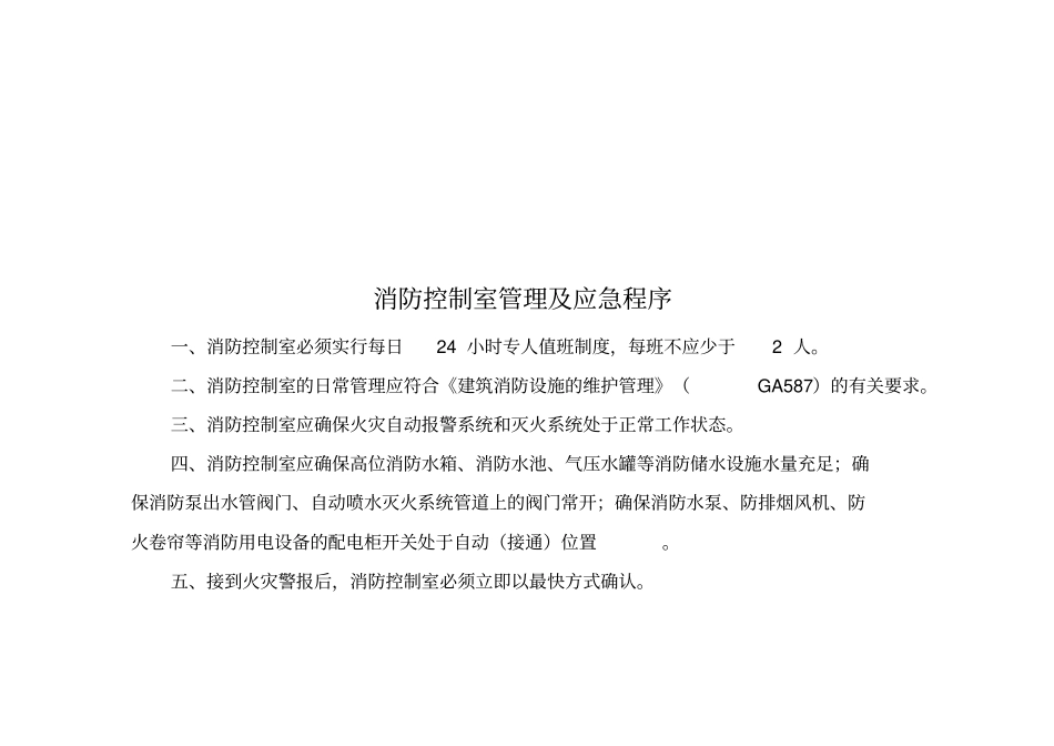 消防控制室规范管理标准_第1页