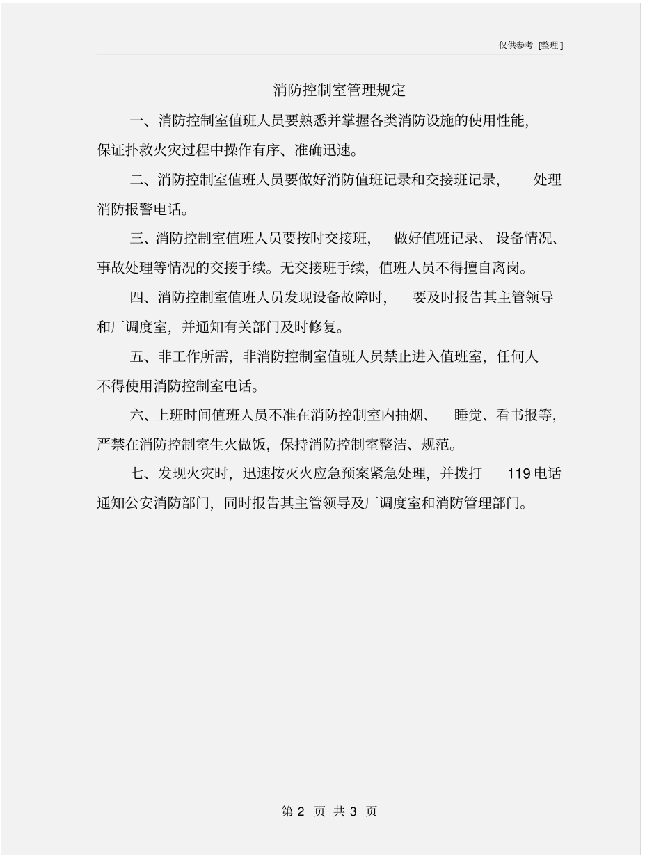 消防控制室管理规定_第2页