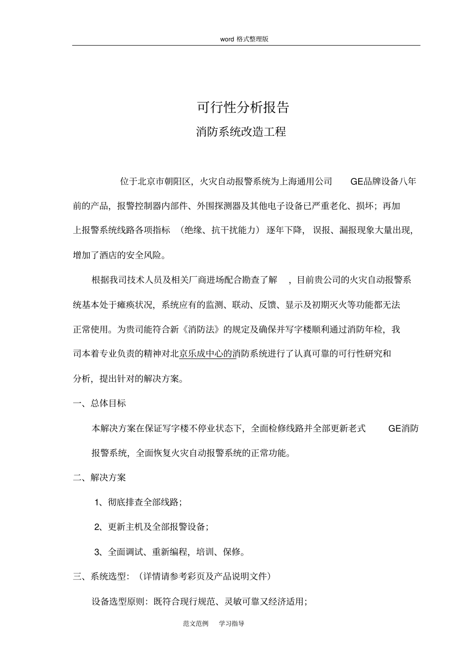 消防改造工程可行性实施计划报告_第2页