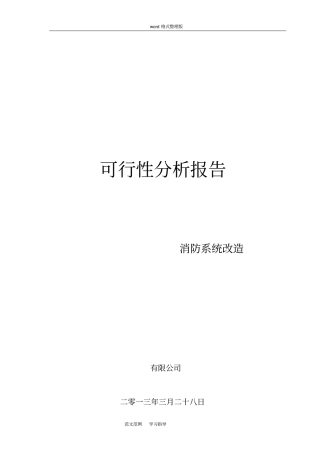 消防改造工程可行性实施计划报告