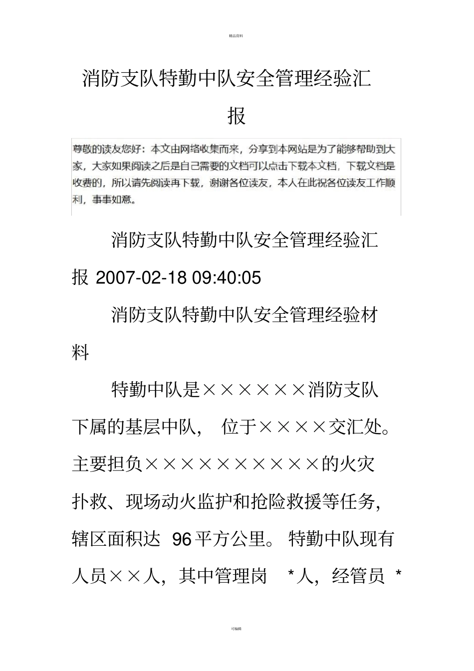 消防支队特勤中队安全管理经验汇报_第1页