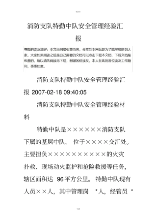 消防支队特勤中队安全管理经验汇报