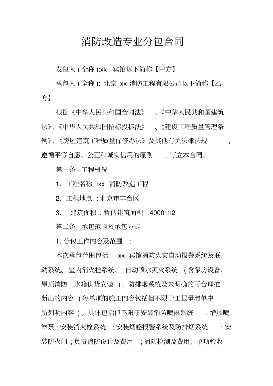 消防改造专业分包合同_第1页