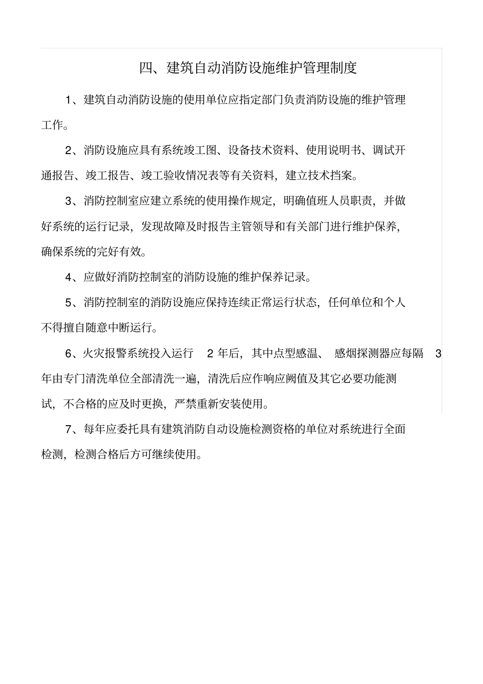 消防控制室管理制度上墙版_第3页