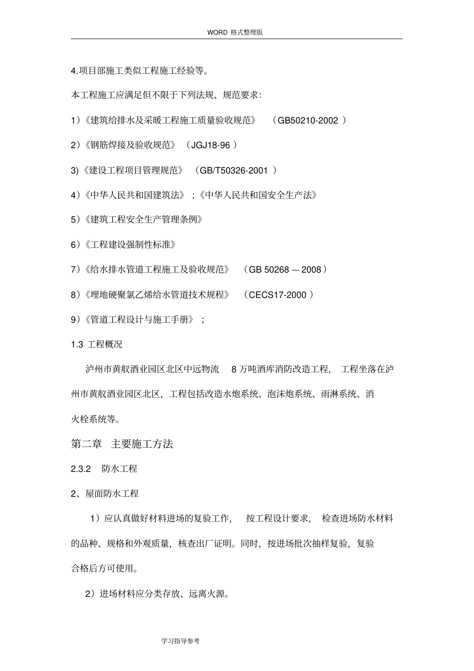 消防改造工程施工方案设计_第3页