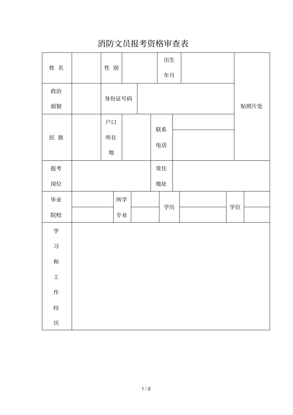 消防文员报考资格审查表163贵州人事考试信息网_第1页