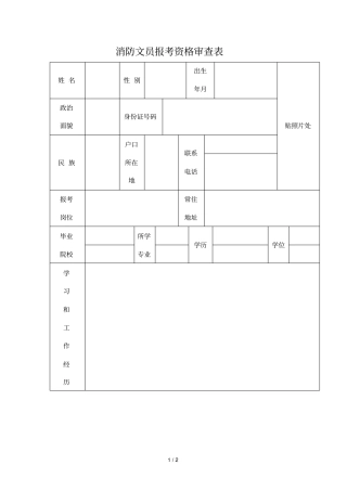 消防文员报考资格审查表163贵州人事考试信息网