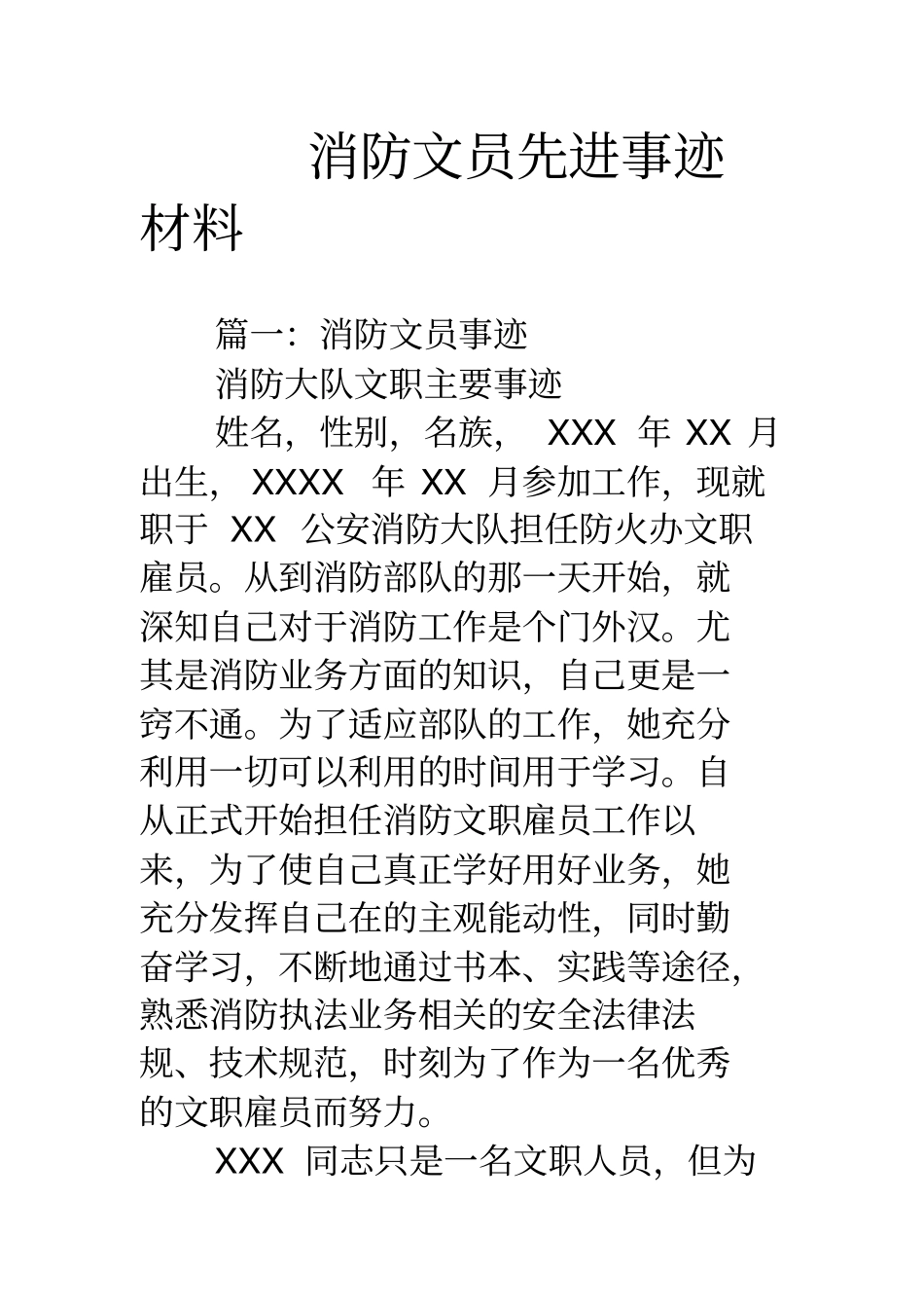 消防文员先进事迹材料_第1页