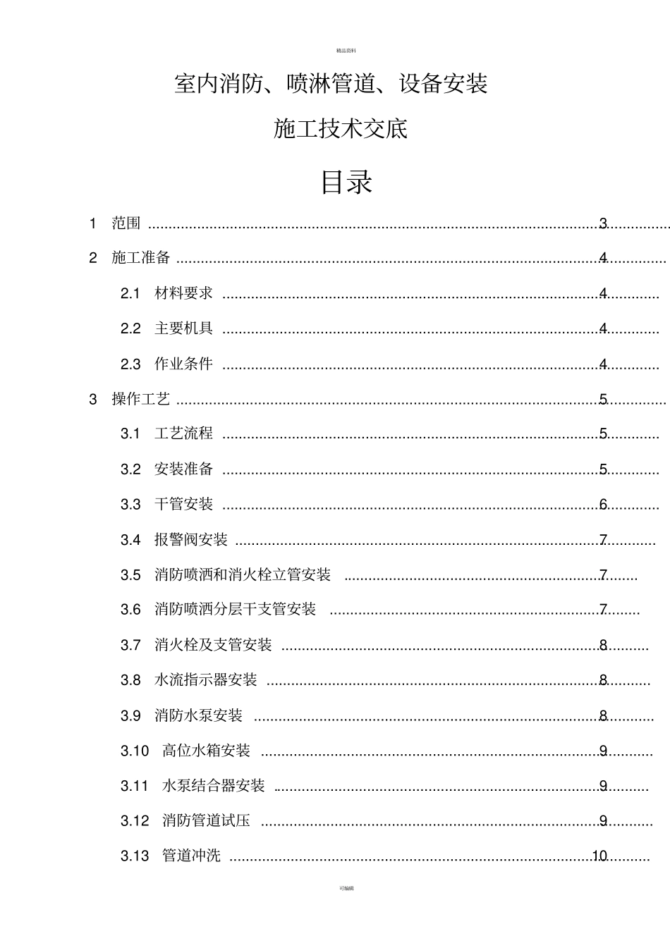 消防施工技术室内消防喷淋管道设备安装施工技术交底_第1页
