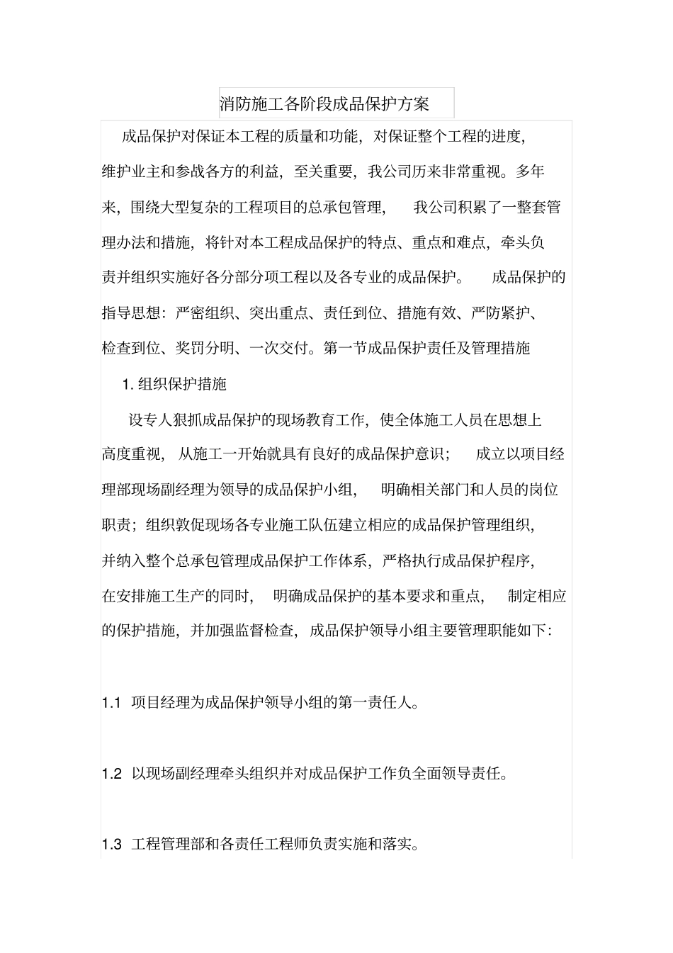 消防施工各阶段成品保护方案_第1页