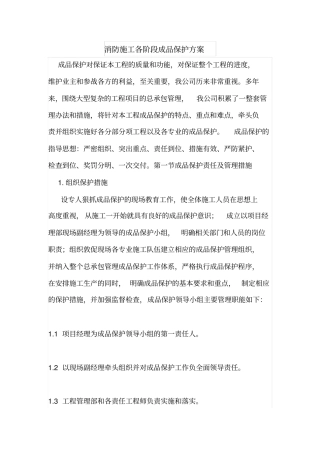 消防施工各阶段成品保护方案