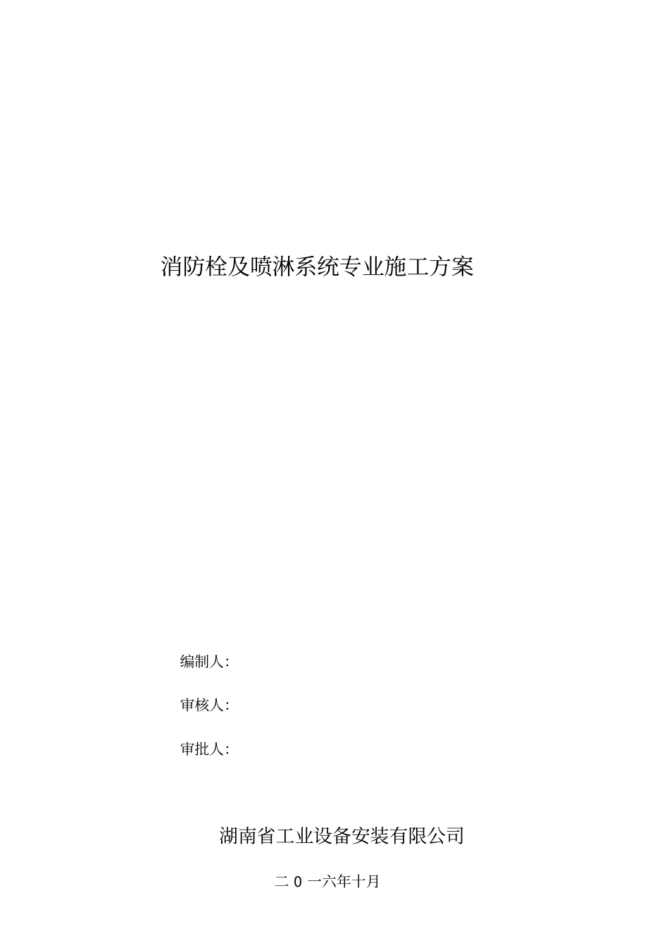 消防栓及喷淋系统施工方案资料_第1页