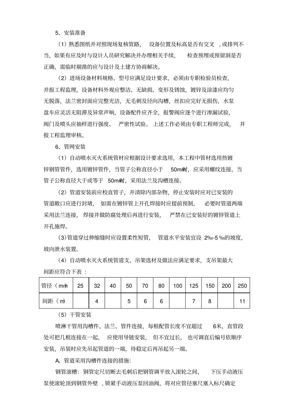 消防栓及喷淋系统施工方案资料_第3页