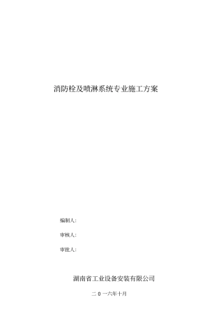 消防栓及喷淋系统施工方案资料