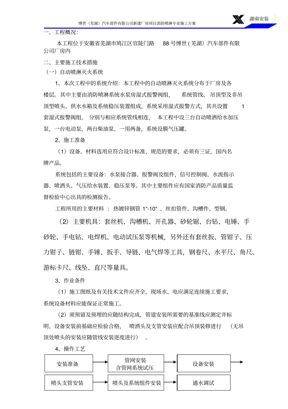消防栓及喷淋系统施工方案分析_第2页