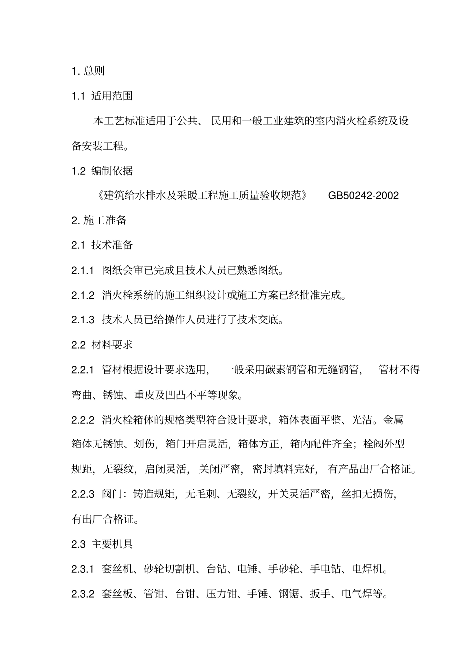 消防栓及给水设备施工工艺标准_第1页