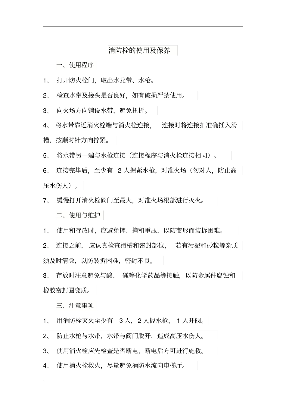 消防栓及灭火器的使用及注意事项_第1页