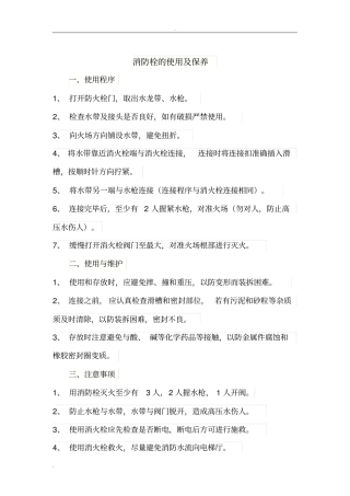 消防栓及灭火器的使用及注意事项