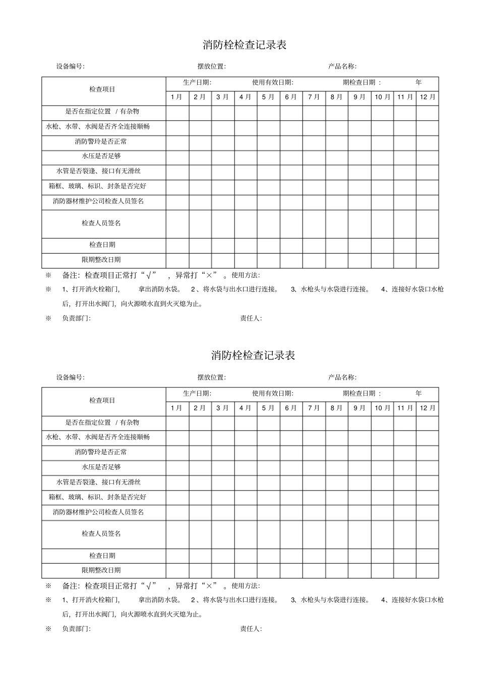 消防栓检查表、完整_第1页