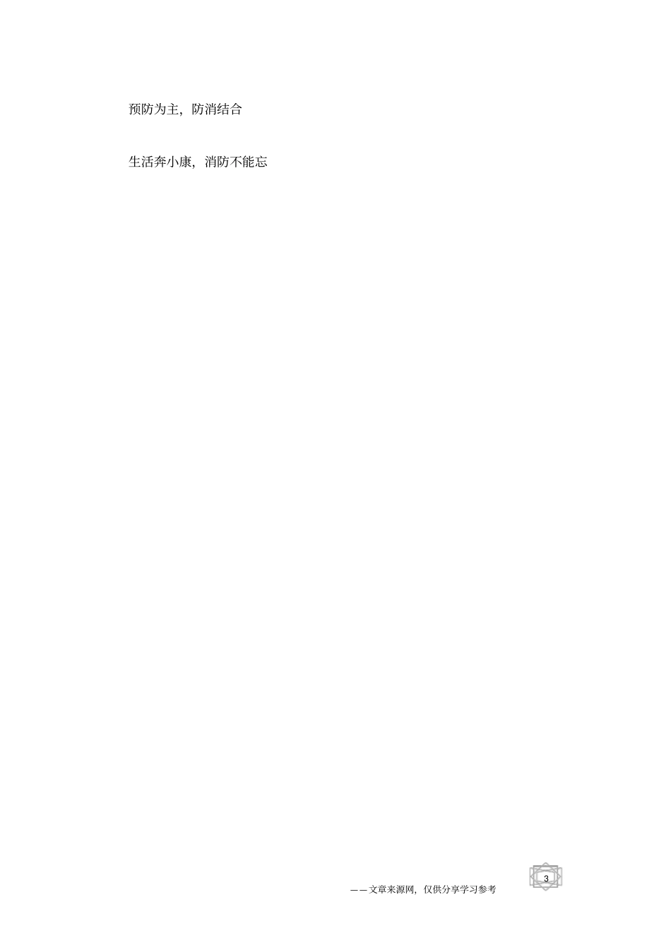 消防标语,消防安全宣传标语_第3页