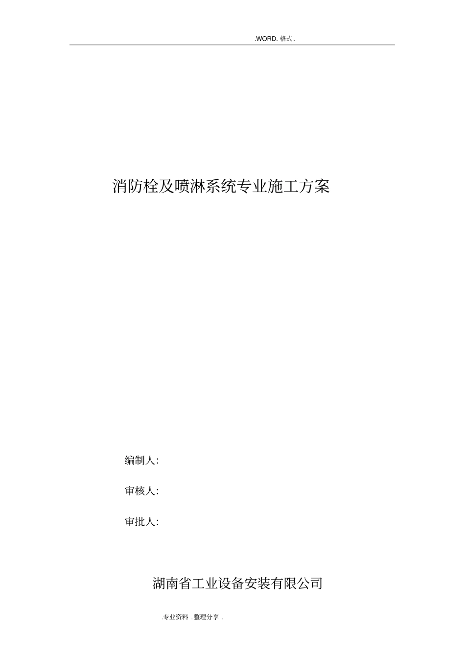 消防栓和喷淋系统施工组织方案_第1页
