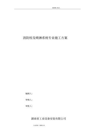 消防栓和喷淋系统施工组织方案