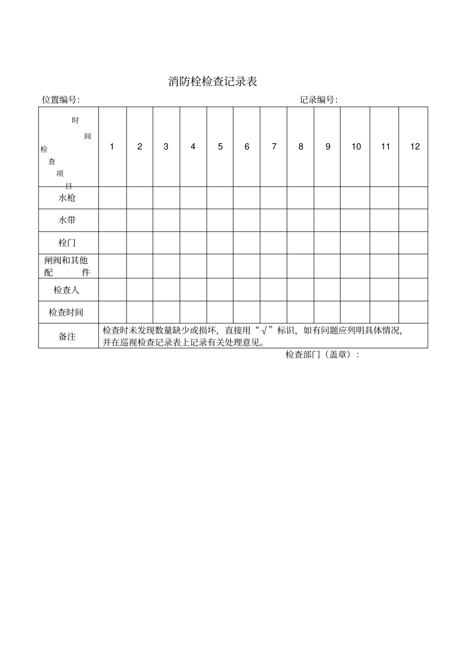 消防栓检查记录表_第1页