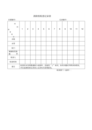 消防栓检查记录表