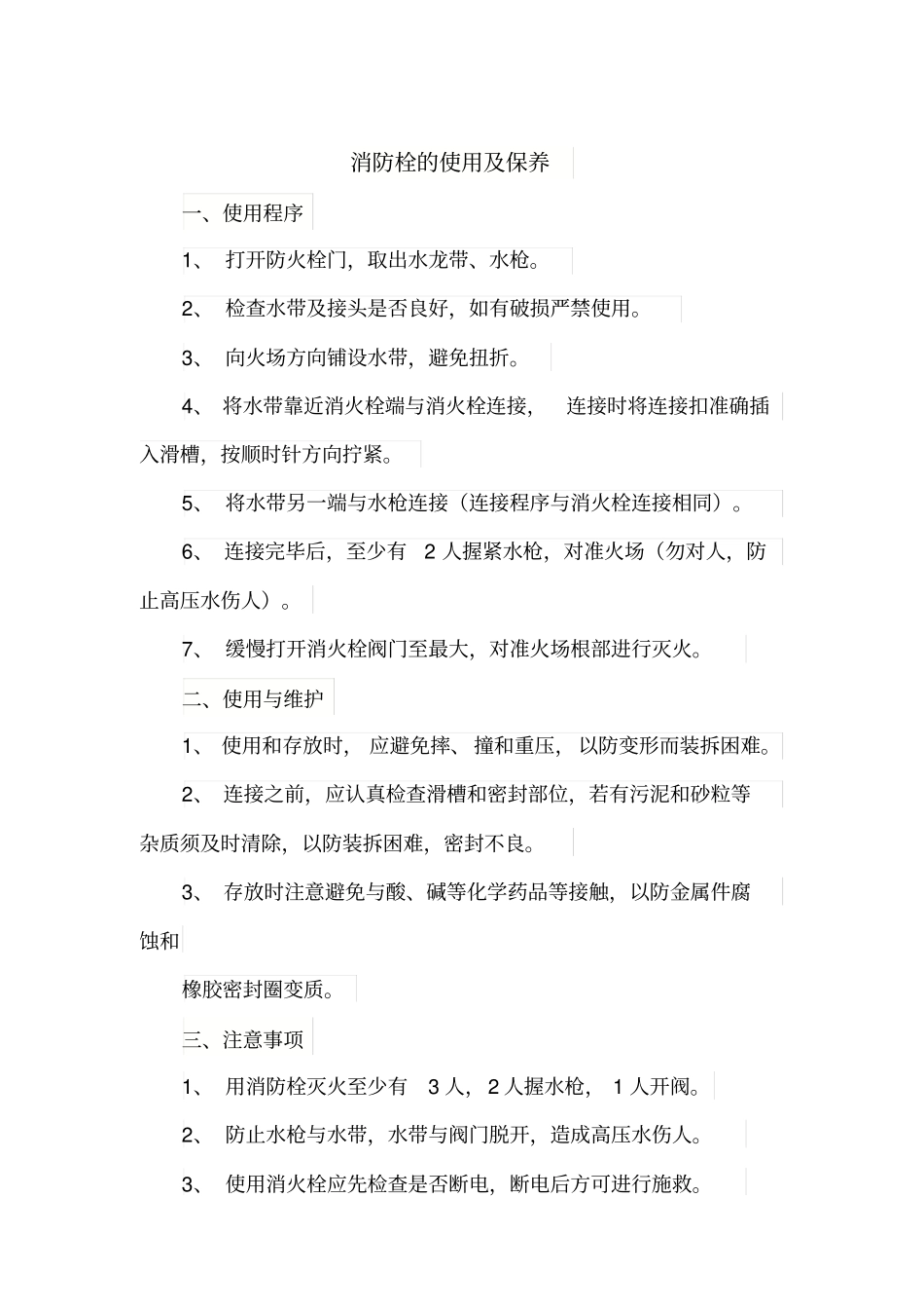 消防栓灭火器的使用注意事项_第1页