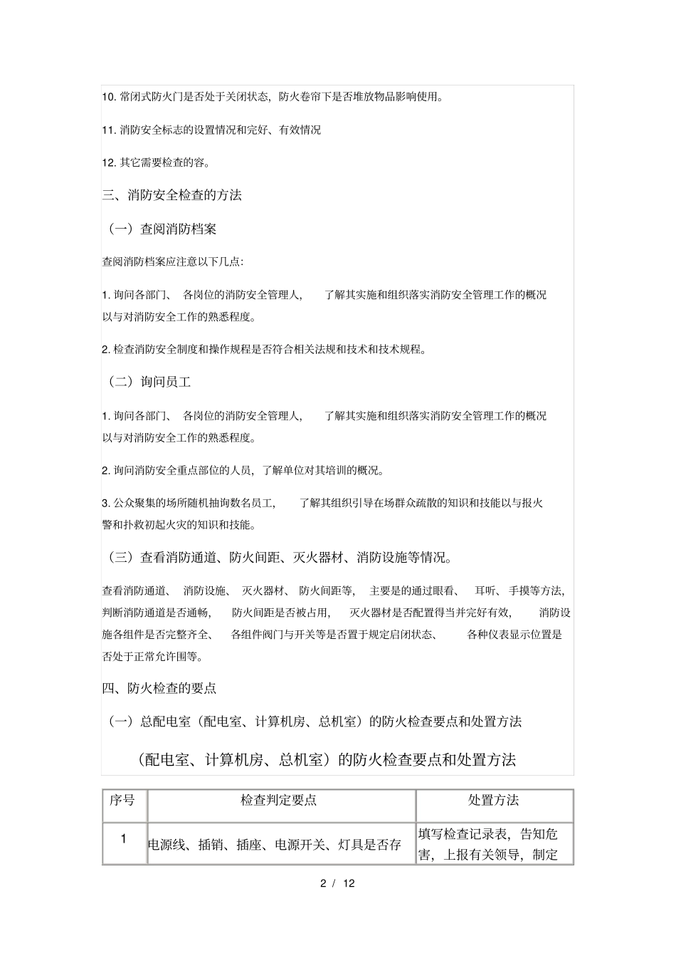 消防检查的内容及检查方法_第2页