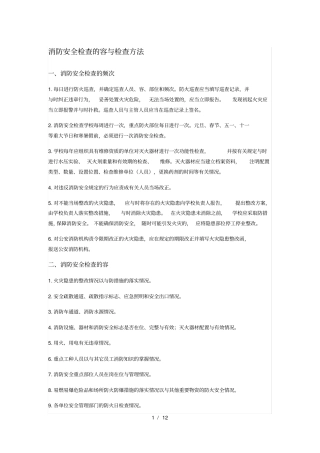 消防检查的内容及检查方法