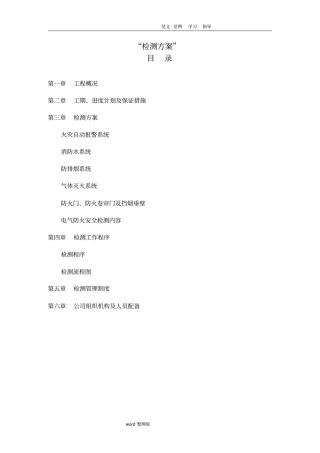 消防检测方案总结