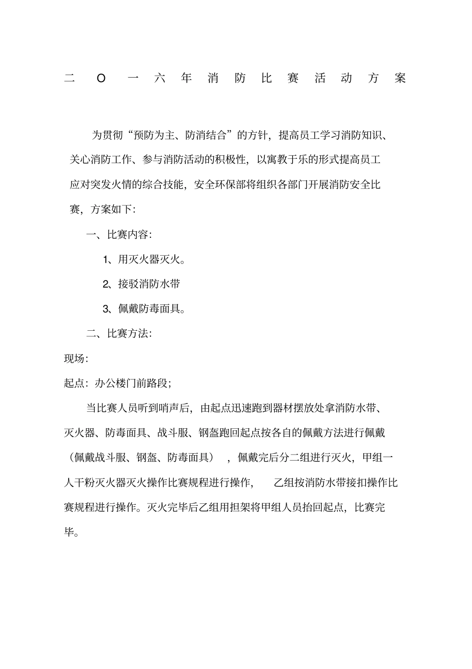 消防比赛方案_第1页