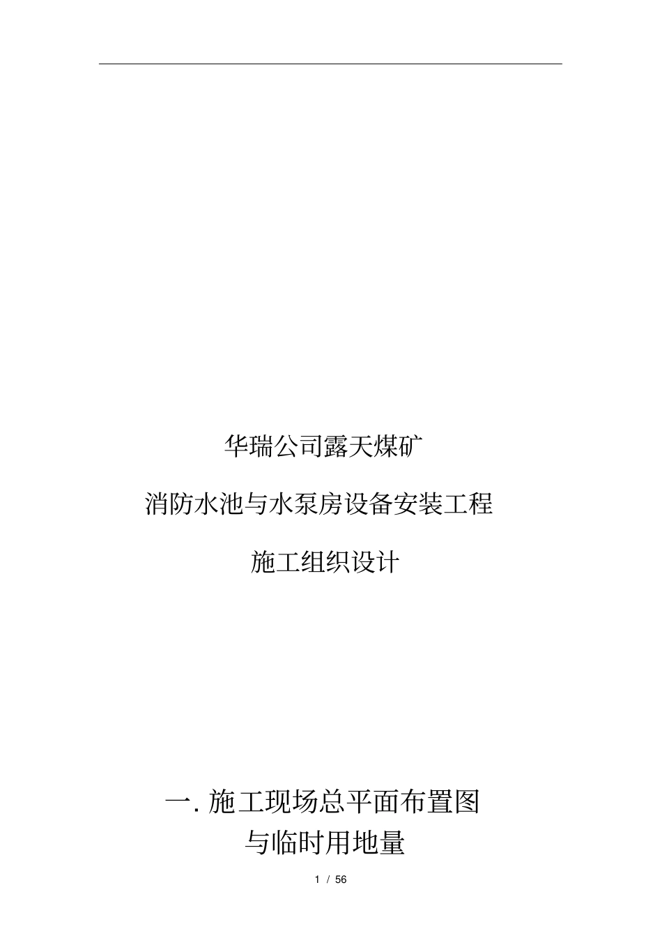 消防水池与水泵房设备安装工程施工设计方案_第1页