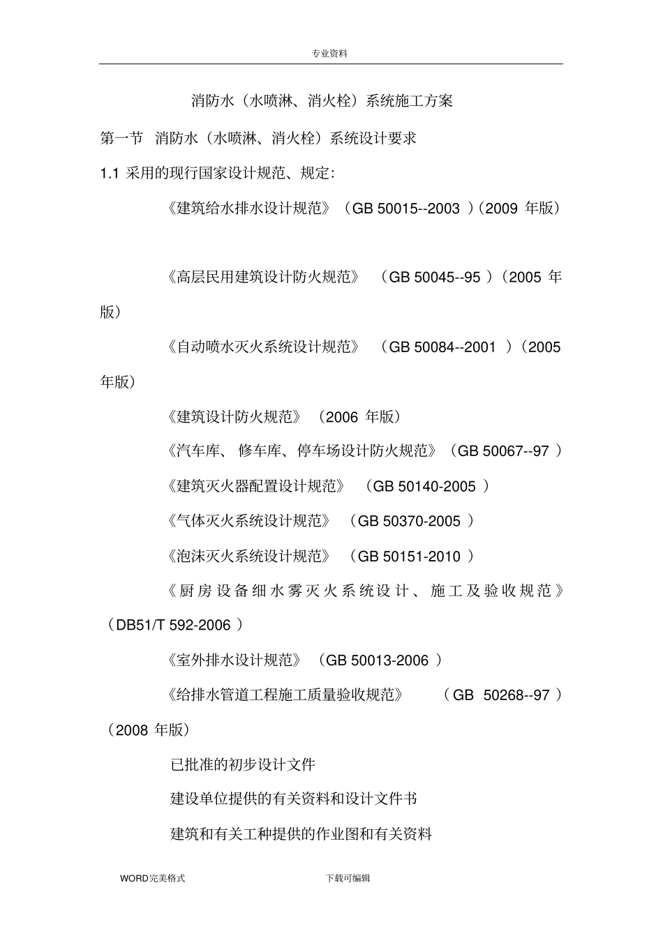 消防水水喷淋、消火栓系统施工设计方案_第1页