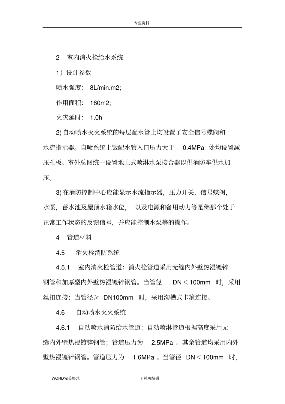 消防水水喷淋、消火栓系统施工设计方案_第2页