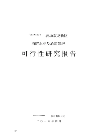 消防水池可研究报告性报告