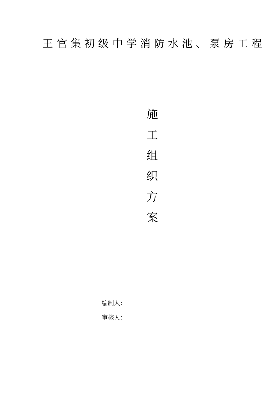 消防水池及泵房施工组织设计方案_第1页