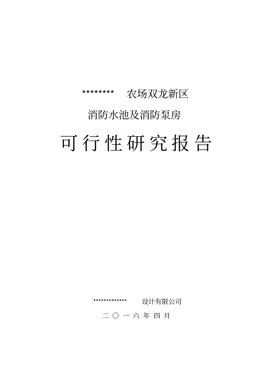 消防水池及消防泵房可行性研究报告_第1页