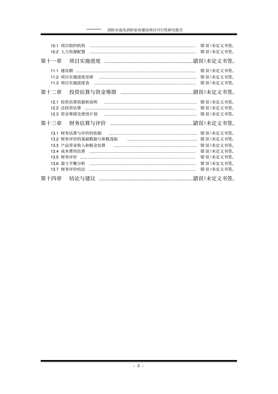 消防水池及消防泵房可行性研究报告_第3页