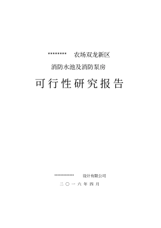消防水池及消防泵房可行性研究报告