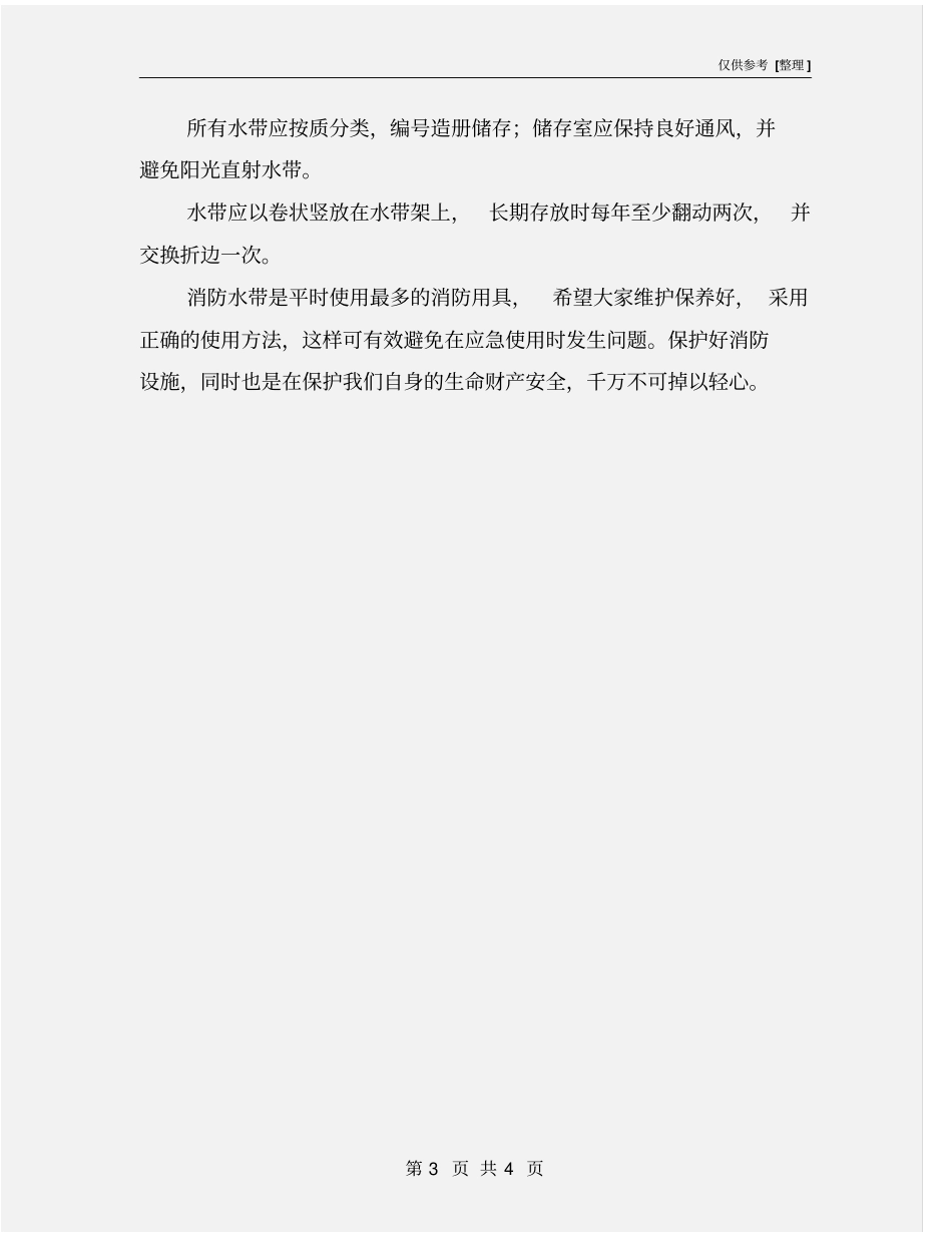 消防水带的使用及管理_第3页